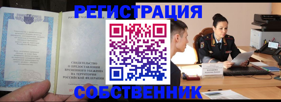 временная прописка в Лениногорске